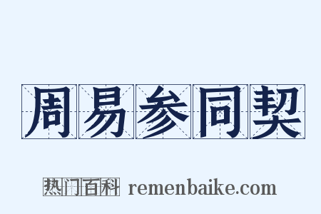 周易参同契是什么意思的图片